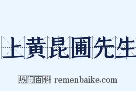 上黄昆圃先生是什么意思的图片